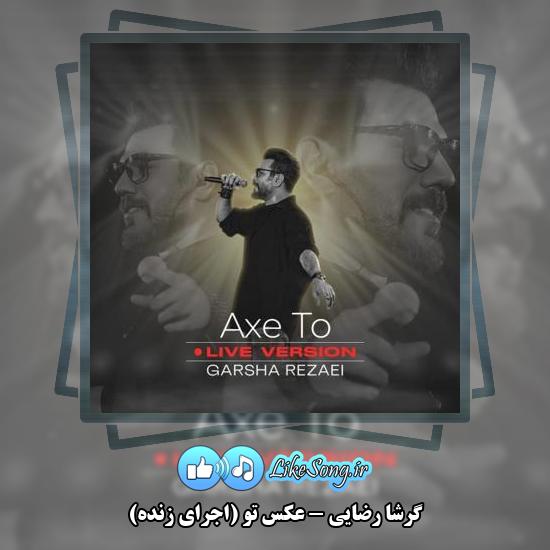 دانلود آهنگ گرشا رضایی عکس تو (اجرای زنده)